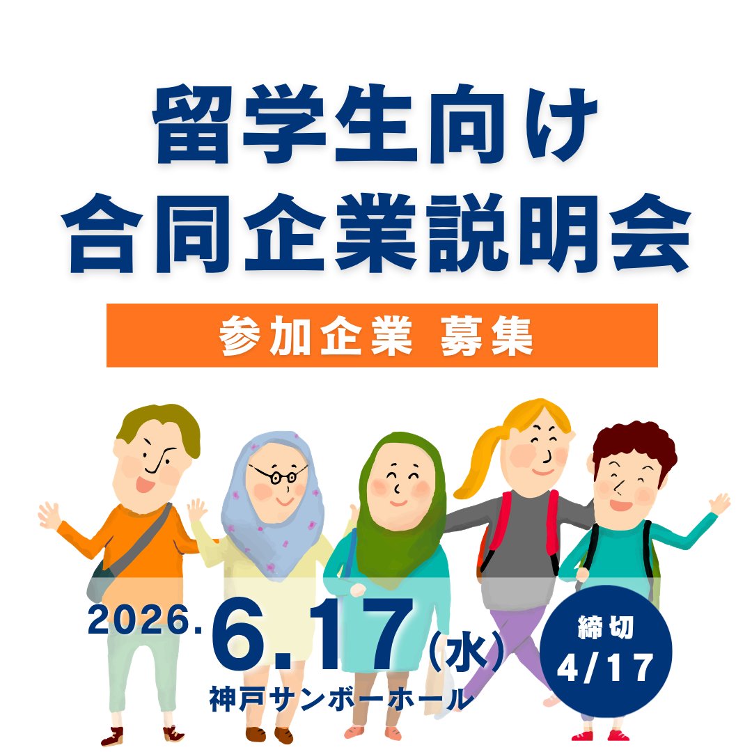🌍留学生と直接出会えるチャンス！

神戸市×兵庫県
「留学生向け合同企業説明会」
参加企業を募集💁

前回は48か国・地域から
1,700名超が参加👥
グローバル人材採用の第一歩に✨

🗓 6/17(水)神戸サンボーホール
⏰締切：4/17(金)

詳細▼
city.kobe.lg.jp/a31812/9617007…

#採用 #中小企業 #神戸市