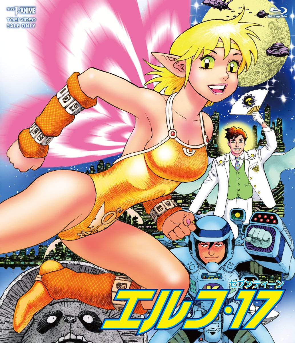 ㊗️【東映Vアニメ】40周年記念✨

＃山本貴嗣 原作の痛快SF冒険漫画をOVA化した「 #エルフ・17 」がネガスキャンHDリマスターで待望の初ディスク化‼️

2026年6月10日（水）Blu-ray発売💿✨

ジャケットは山本貴嗣先生の新規描き下ろし‼️

詳細はコチラ⬇️
toei-video.co.jp/special/elf17/