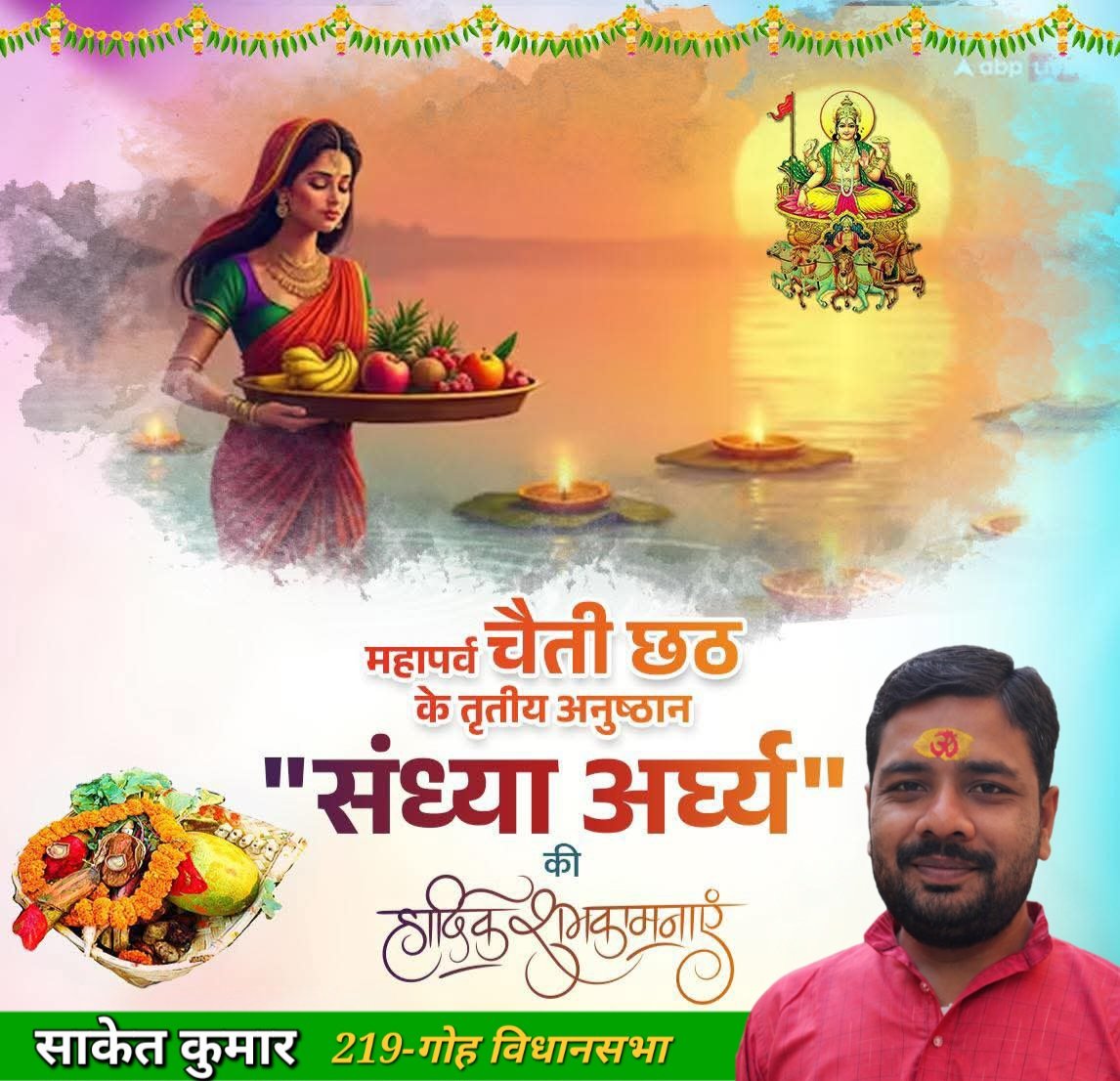 सूर्य उपासना के पावन महापर्व छठ के तृतीय अनुष्ठान संध्या अर्घ्य के पावन अवसर पर आप सभी को हार्दिक बधाई।

आस्था, तपस्या, पवित्रता और प्रकृति के प्रति समर्पण का यह महान पर्व सभी के जीवन में नई ऊर्जा और सकारात्मकता का संचार करे।

छठी मैया आप सभी की मनोकामनाएं पूर्ण करें।
#छठ_महापर्व