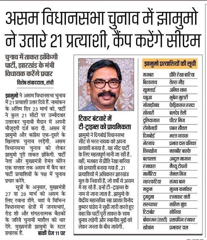 असम विधानसभा चुनाव 2026 में <a href="/JmmJharkhand/">Jharkhand Mukti Morcha</a> द्वारा 21 प्रत्याशियों के साथ मजबूती से चुनावी मैदान में उतरना संगठन की बढ़ती ताकत और जनविश्वास का प्रतीक है।

यशस्वी मुख्यमंत्री श्री <a href="/HemantSorenJMM/">Hemant Soren</a> जी के नेतृत्व में पार्टी पूरी ऊर्जा के साथ चुनाव प्रचार में जुटी है। सभी प्रत्याशियों