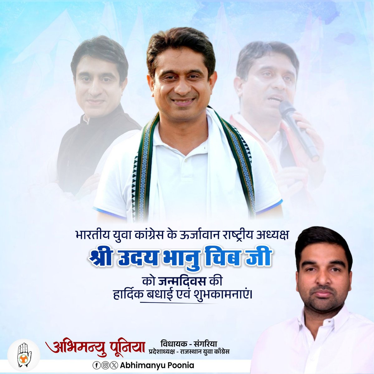 भारतीय युवा कांग्रेस के ऊर्जावान राष्ट्रीय अध्यक्ष श्री उदय भानु चिब जी को जन्मदिवस की हार्दिक बधाई व शुभकामनाएँ। राजस्थान युवा कांग्रेस परिवार ईश्वर से आपके सुदीर्घ जीवन एवं उज्ज्वल भविष्य की कामना करता है | <a href="/UdayBhanuIYC/">Uday Bhanu Chib</a>