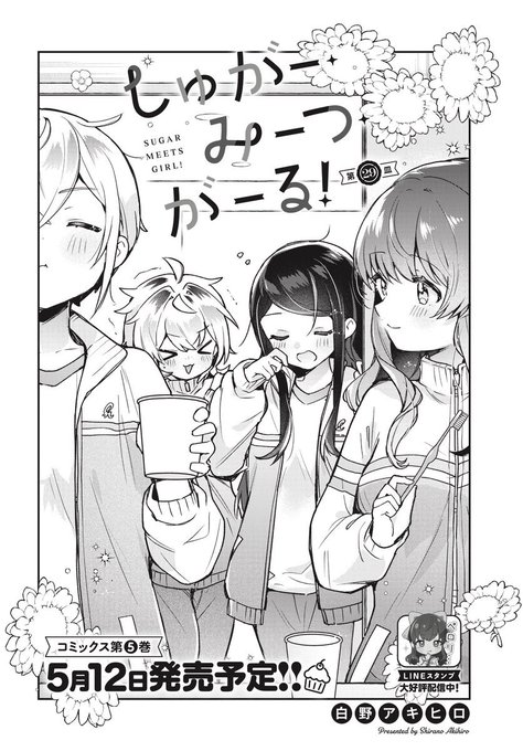 本日発売のきららフォワード5月号にて、『しゅがー・みーつ・がーる