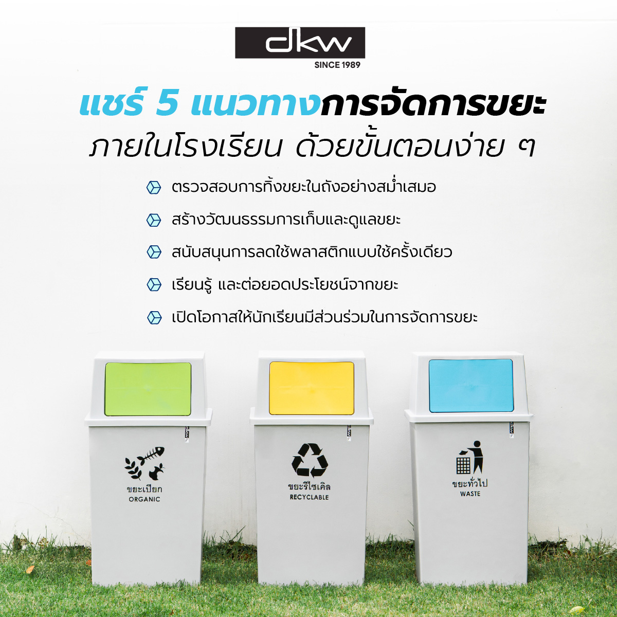 DKWforhome's tweet photo. ✅ 5 แนวทางจัดการขยะในโรงเรียนแบบง่าย ๆ
ตรวจสอบสม่ำเสมอ: คอยดูว่าทิ้งขยะถูกประเภทไหม เพื่อการกำจัดที่ถูกต้อง
- สร้างวัฒนธรรมที่ดี: ปลูกฝังให้การเก็บและดูแลขยะเป็นเรื่องที่น่าภูมิใจ
-ลดพลาสติกใช้ครั้งเดียว: สนับสนุนให้นักเรียนใช้กระบอกน้ำหรือกล่องข้าวส่วนตัว
-เรียนรู้และต่อยอด: นำขยะมาสร้างมูลค่า เช่น ทำปุ๋ยหมัก หรือประดิษฐ์ของใช้
-เปิดโอกาสให้มีส่วนร่วม: ให้นักเรียนได้เป็นอาสาสมัครดูแลความสะอาดร่วมกัน
-มาร่วมเปลี่ยนโรงเรียนให้สะอาด และสร้างโลกที่ยั่งยืนไปด้วยกันนะครับ! 🌎✨

#dkw #ความรู้คู่บ้าน #จัดการขยะ #ถังขยะแยกประเภท #โรงเรียนสีเขียว #รักษ์โลก #WasteManagement