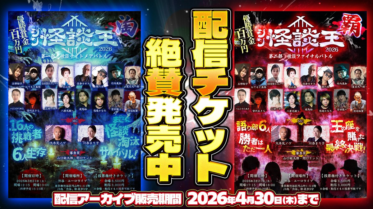 シン怪談王2026＠配信アーカイブ絶賛発売中！ tweet media