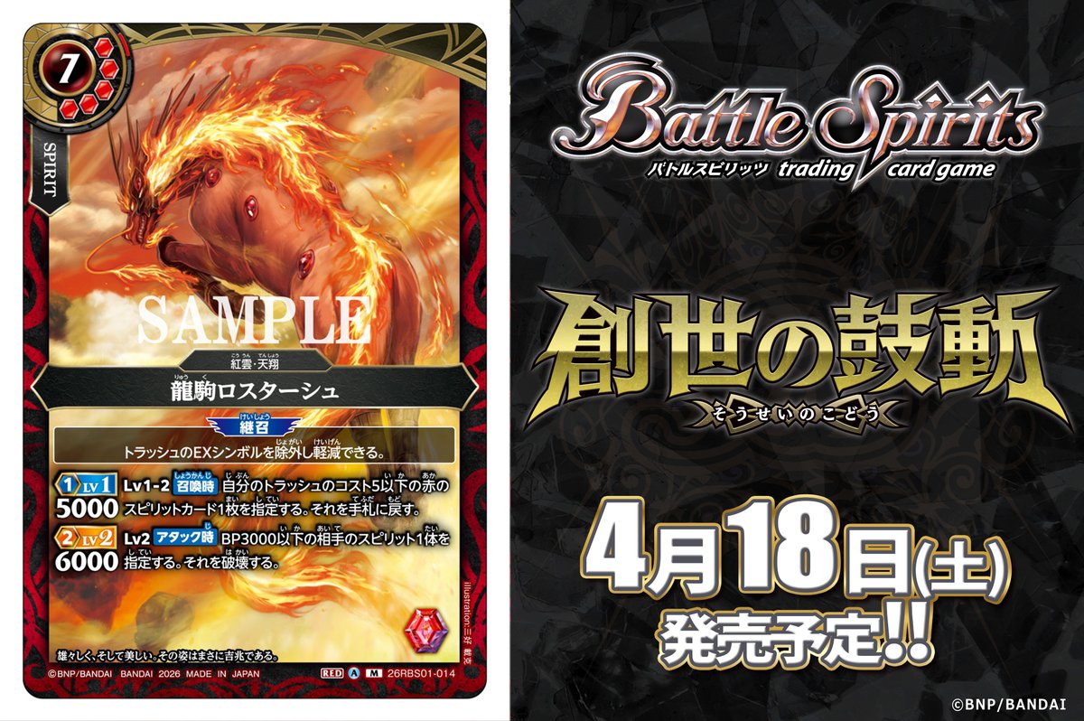 26RBS01カード紹介】 新規カード「龍駒ロスターシュ」を公開