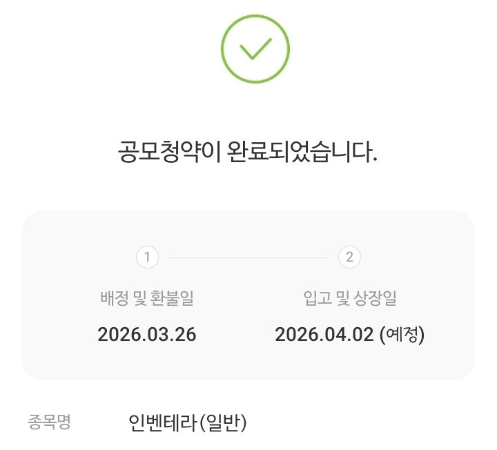 0센스지만 스팩있으니까 갠챠나😼
인벤테라 유진에 넣자니 개설하기번거로움 + 나무 수수료 무료라 나무증권으로 넣었습니당
아직 청약안하신분들 어서 신청하시길🫶❤️

그리고 당분간 매일 퇴근하고 1시간 교육있음+시험쳐서 공부도 해야되서 악…
시간날때 최대한 와볼게요😿🫶
티친들보고십어…🫠