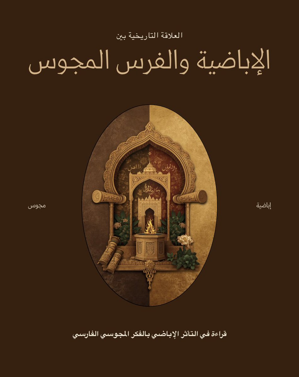 ١
هل تخيلت يوماً أن هناك ارتباطاً وثيقاً وخفياً بين "الإباضية" وإمبراطورية الفرس "المجوس"؟ 

سر تاريخي صادم: أول دولة إباضية ذات سيادة وقوة لم يؤسسها شخص عربي، بل أسسها حفيد ملك الفرس كسرى (عبدالرحمن بن رستم بن بهرام بن كسرى ملك المجوس)! 👑🔥

السؤال الأخطر: كيف استطاع الفرس