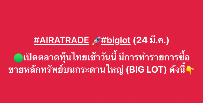AIRAPLC's tweet image. #AIRATRADE 🚀#biglot (24 มี.ค.)
🟢เปิดตลาดหุ้นไทยเช้าวันนี้ มีการทำรายการซื้อขายหลักทรัพย์บนกระดานใหญ่ (BIG LOT) ดังนี้👇
#การซื้อขายหุ้นแบบBigLot #การซื้อขายหลักทรัพย์รายใหญ่Biglot #การซื้อขายรายใหญ่BigLot #การซื้อขายหุ้นแบบBigLot #BigLotย้อนหลัง