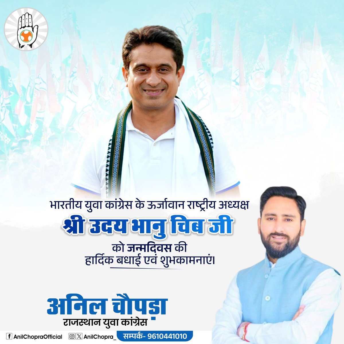 भारतीय युवा कांग्रेस के ऊर्जावान राष्ट्रीय अध्यक्ष श्री उदय भानु चिब जी को जन्मदिवस की हार्दिक बधाई व शुभकामनाएँ। 
<a href="/UdayBhanuIYC/">Uday Bhanu Chib</a>