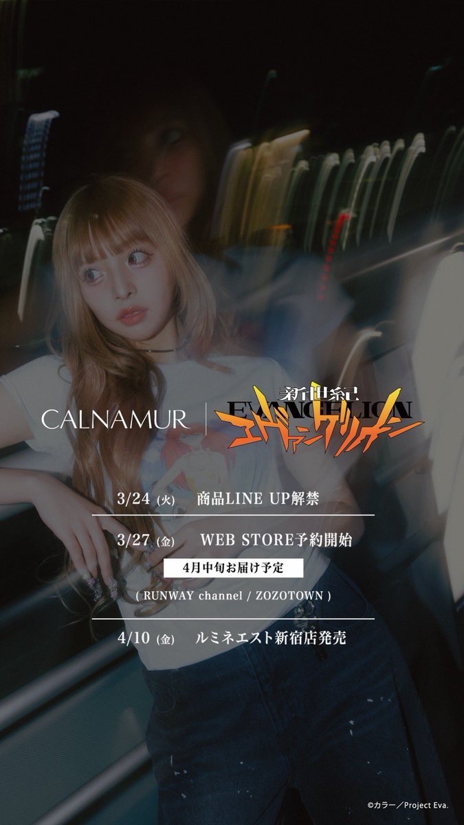 aaaisa1029's tweet image. CALNAMUR ✕新世紀エヴァンゲリオン💚💜
@calnamur_jp  
⁡
小学生の頃からずっと大好きで憧れてるニコルさんの
ブランドでお仕事が出来てすごく嬉しかったです( ; ; )🎵みんなチェックしてね💖

発売日
WEB:3/27（金）12:00 予約開始
STORE:4/9（木）発売

runway-webstore.com/calnamur/look/…