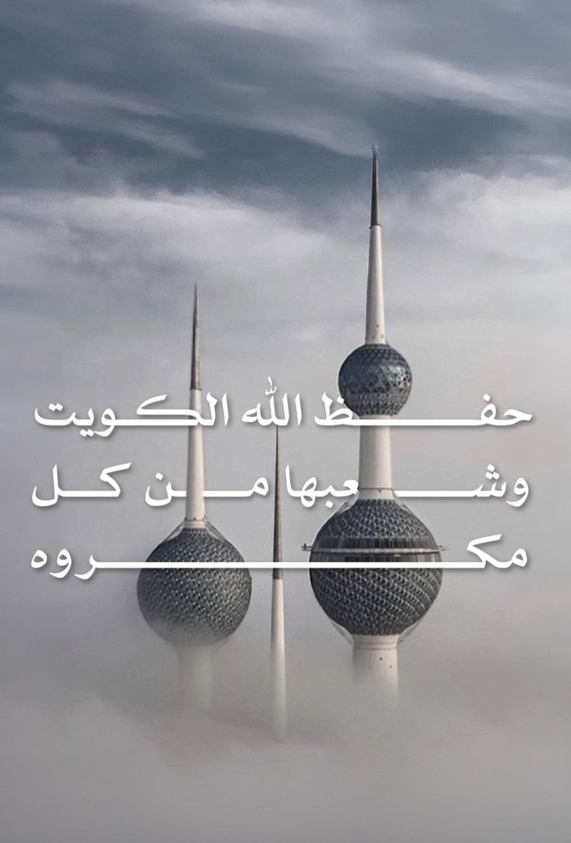 من أقوال أمير #الكويت الراحل الشيخ جابر الأحمد الصباح الله يرحمه " لا خوف على أرض أطعمت الجائع وأسقت العطشان وكست العاري وكفلت اليتيم فصنائع المعروف تقي مصارع السوء " 
حفظ الله الكويت الشقيقه وسائر دول الخليج 
#الجهراء 
#خليجنا_واحد
