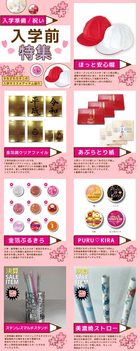 入学式、新学期の季節おすすめアイテム🌸

入学準備や新しい生活をスタートさせる準備はもうお済みですか？新しい毎日がワクワクと安心で始められるように、今のうちにしっかり整えておきましょう✨

①ほっと安心帽: 学校で運動したり、遊んだりする時に大活躍するアイテム！k-katani.com/shop/goods/gro…