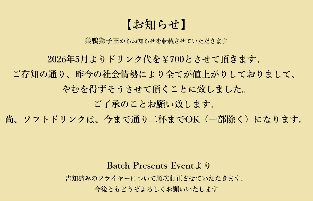 batchpresents's tweet photo. ご来場予定のお客様ならびに出演者の皆様へお知らせです。

このたび会場のドリンク代の価格改定に伴い、すでにご案内済みのフライヤーや各種広告の表記につきまして、順次訂正を行っております。

皆様にはご案内後の変更となり、ご迷惑をおかけいたしますことをお詫び申し上げます。
何卒ご理解・ご了承のほどよろしくお願い申し上げます。