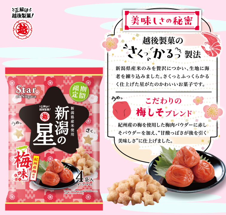 seikaiha_echigo's tweet photo. ／
📢新発売
★期間限定　新潟の星梅味★
＼

紀州産梅１００％の酸っぱい梅パウダーと
生地に練り込まれた海老の香ばしい風味で
かるくてサクサク！手が止まらない！

期間限定商品ですので見つけたら
ぜひお買い求めください❣
＃新潟の星
＃梅味 https://t.co/ATRFQY8f3f