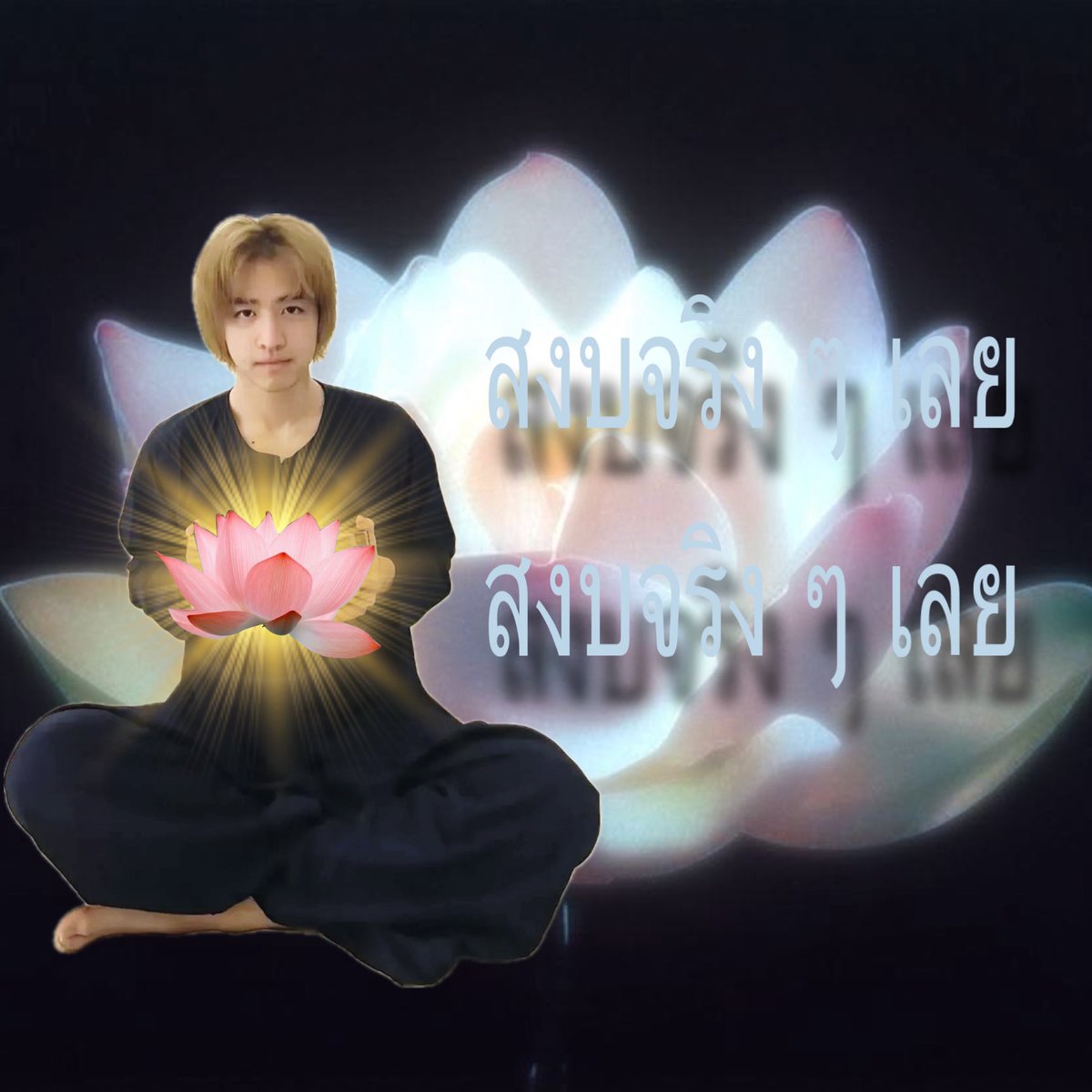 :สงบจริง ๆ เลย สงบจริง ๆ เลย