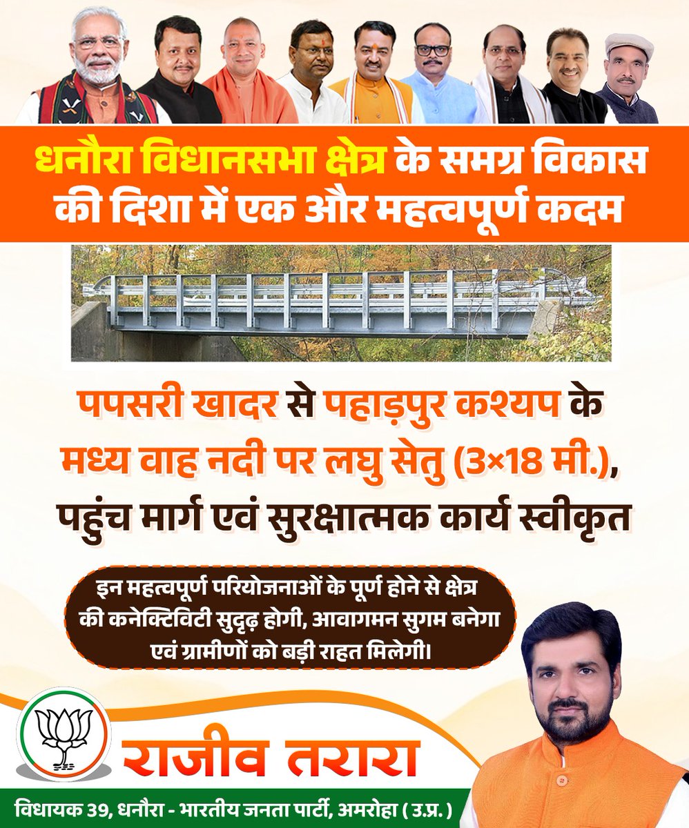 #धनौरा_विधानसभा क्षेत्र के समग्र विकास की दिशा में एक और महत्वपूर्ण कदम -

🔹 पपसरी खादर से पहाड़पुर कश्यप के मध्य वाह नदी पर लघु सेतु (3×18 मी.), पहुंच मार्ग एवं सुरक्षात्मक कार्य स्वीकृत