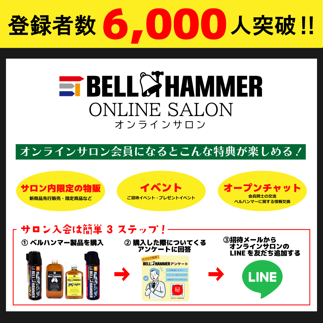 潤滑剤ベルハンマー【公式】 tweet media