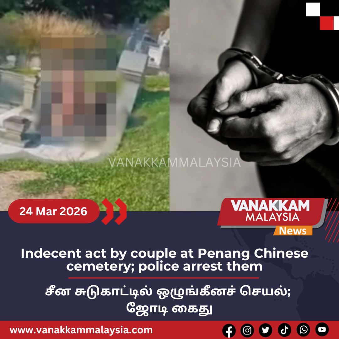vmnews's tweet image. Indecent act by couple at Penang Chinese cemetery; police arrest them

#latest #vanakkammalaysia #Indecent #actcouple #PenangChinesecemetery #police #arrestthem #trendingnewsmalaysia​ #malaysiatamilnews​ #fyp​ #vmnews​ #foryoupage
