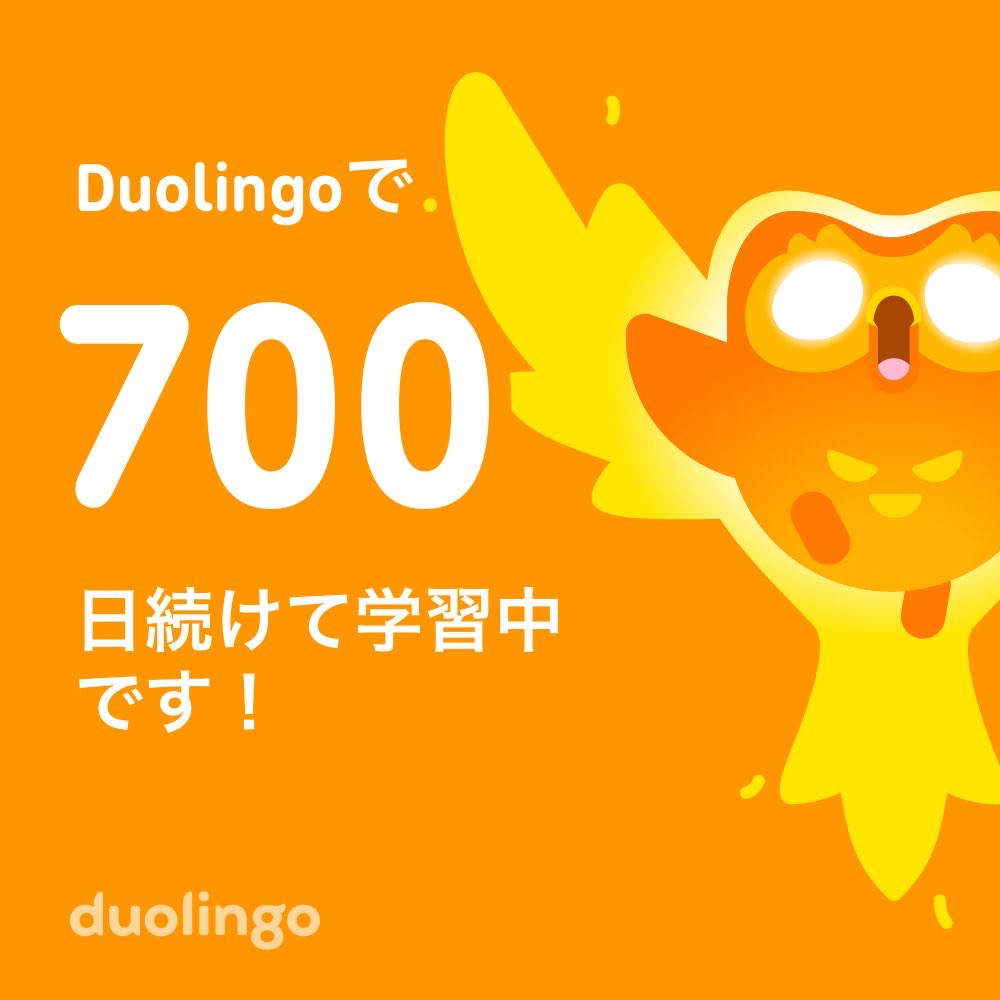 語学が続かなかった私が７００日続いてることが奇跡！
おかげで先週生き延びたんだけど・・・。