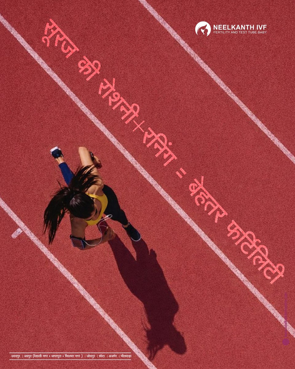 neelkanthivf_'s tweet image. सुबह की धूप और रनिंग का रूटीन ☀️🏃
आपकी फर्टिलिटी के लिए एक पॉवरफुल कॉम्बिनेशन है
आज से शुरू करें हेल्दी आदतें!

नीलकंठ IVF आपके सपनों को देता है हकीकत का रूप।
📞 अधिक जानकारी के लिए संपर्क करें: 9251687246

#sunrays #Running #fertilityboost #fertilityawarness #neelkanthivf