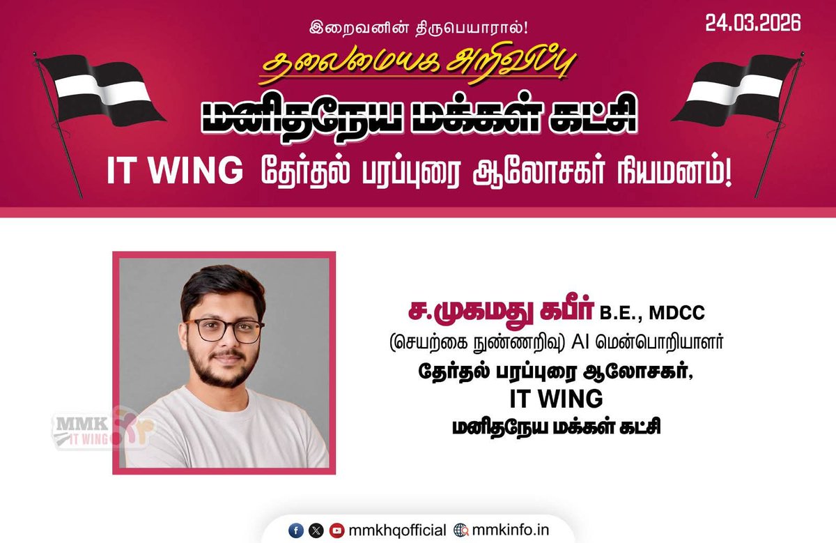 tmmkhqofficial's tweet photo. தலைமையக அறிவிப்பு 

மனிதநேய மக்கள் கட்சி தகவல் தொழில்நுட்ப அணி தேர்தல் பரப்புரை ஆலோசகர் நியமனம் !

#mmkitwing #manithaneyamakkalkatchi #jawahirullahmla #TNElectionWithmmk https://t.co/HB4R8hHEse