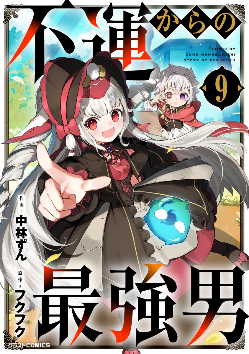 中林ずん(OωO)不運からの最強男アニメ化決定🎊 tweet media