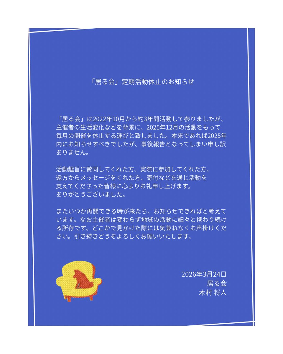 irukai_kitami's tweet photo. 居る会
定期活動休止のお知らせ https://t.co/z8fhkedveo