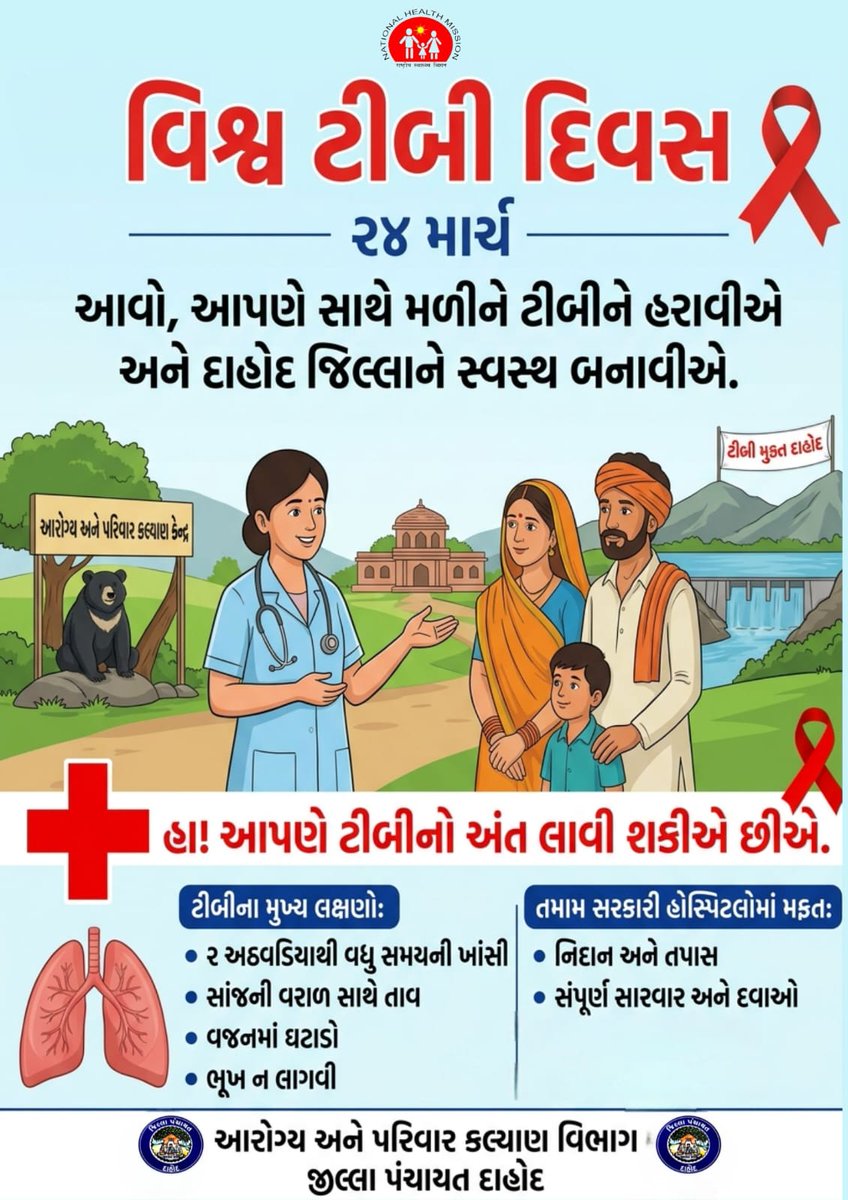 વિશ્વ ક્ષય રોગ દિવસ 

તા. 24 માર્ચ, વિશ્વ ક્ષય રોગ દિવસ...

વિશ્વ ક્ષય રોગ દિવસની ઉજવણીનો મુખ્ય ઉદ્દેશ્ય લોકોને ક્ષય રોગની ગંભીરતા વિશે જાગૃત કરવાનો તેમજ તેના નિવારણ અને સારવારને પ્રોત્સાહન આપવાનો છે. 

#WorldTBDay #WorldTBDay2026
<a href="/CollectorDahod/">Collector Dahod</a> <a href="/DahodDdo/">DDO Dahod</a> <a href="/NHMGujarat/">NHM Gujarat</a> <a href="/NtepGuj/">TB Mukt Bharat - Gujarat</a>