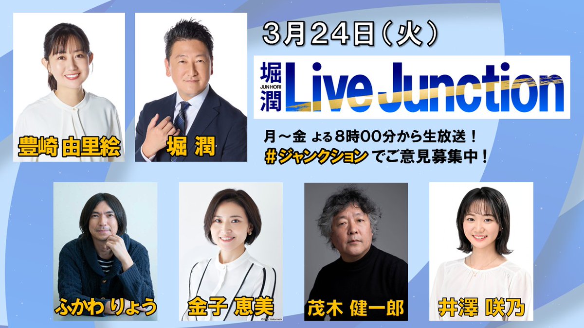 堀潤 Live Junction tweet media