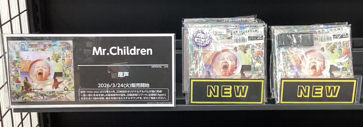 【値下げ中】Mr.Children アルバム３点セット（新品未開封） 新品未開封 通常盤CD Mr Children 産声 ミスチル｜Yahoo!フリマ（旧