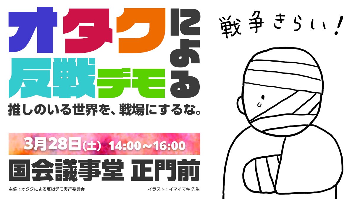 オタクによる反戦デモ公式 tweet media