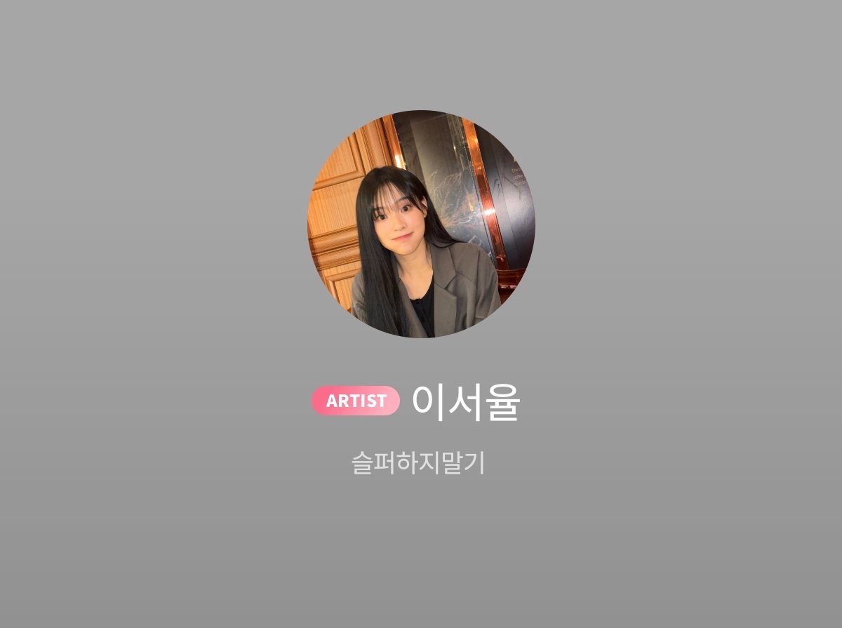 Bubble Profile Updated 

Lee Seoyul

"Don't be sad"

 #가현 #드림캐쳐 #Gahyun #이서율 #Seoyul #leeseoyul