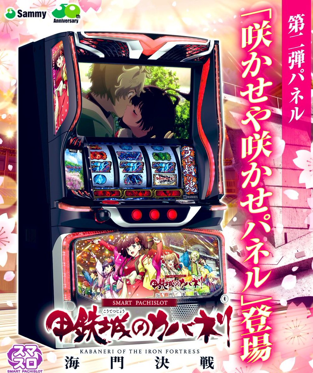 【朗報】

スマスロ甲鉄城のカバネリ海門決戦・新パネル「咲かせや咲かせパネル」登場きたあああああああああああ

pachinkopachisro.com/archives/59755…