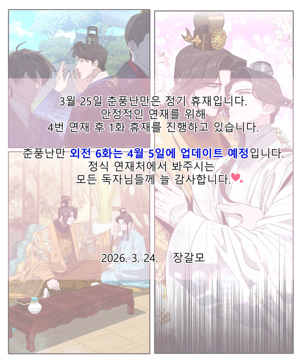 안녕하세요?
금일 춘풍난만은 정기 휴재입니다.
정식 연재처에서 봐주시는 모든 독자님들께 늘 감사합니다.💕🙇‍♀️
#춘풍난만 #春風爛漫