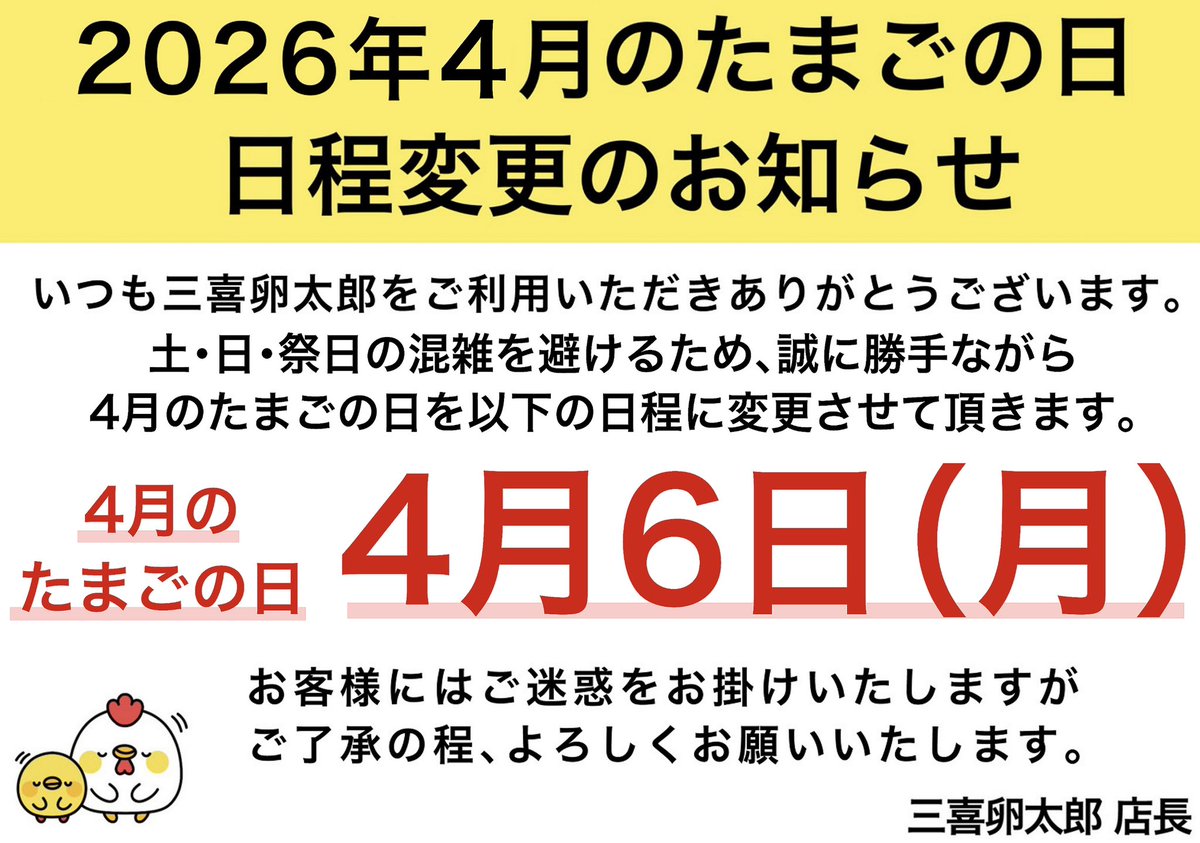 ⏺️たまごの日日程変更のお知らせ⏺️ いつも三喜卵太郎をご利用頂き