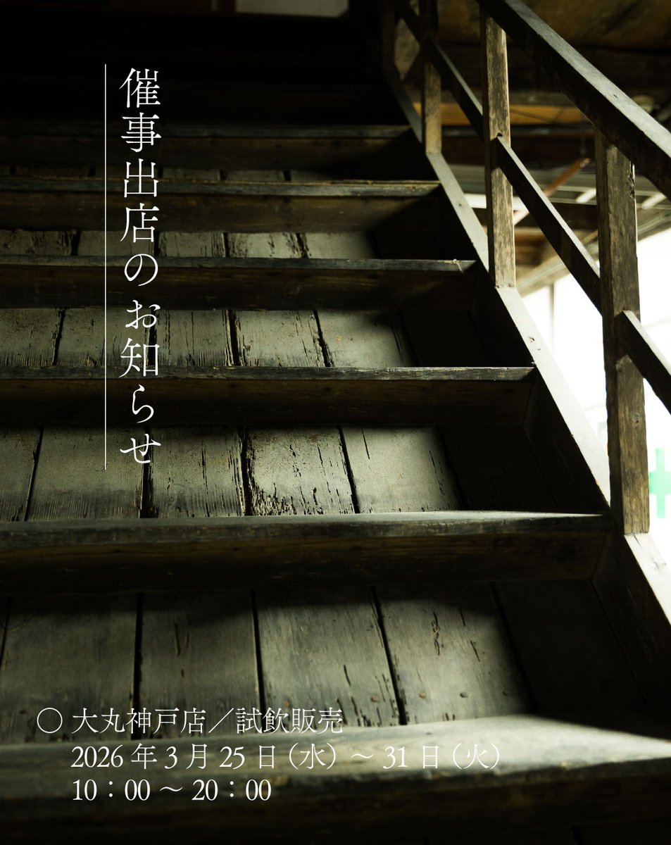 ＼イベントのお知らせ／🎉

大丸神戸店様での試飲販売のお知らせです！

清酒は、「無」シリーズなどの定番から、お花見にぴったりな「律スパークリング」をお持ちします！
焼酎や梅酒なども販売いたしますので、ぜひぜひ遊びに来てくださいね！

◆大丸神戸店｜B1食品 和洋酒売場