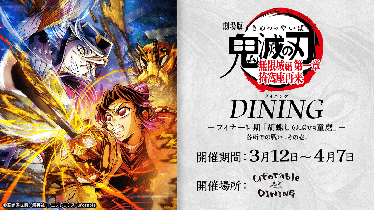 ufotable DINING tweet media