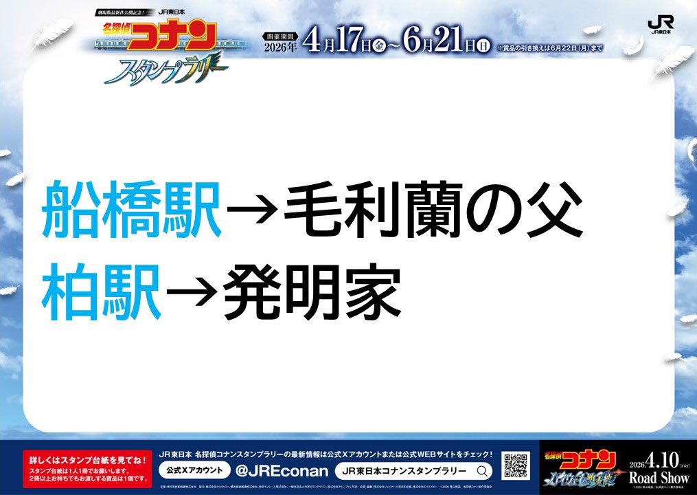 JR東日本　名探偵コナンスタンプラリー tweet media