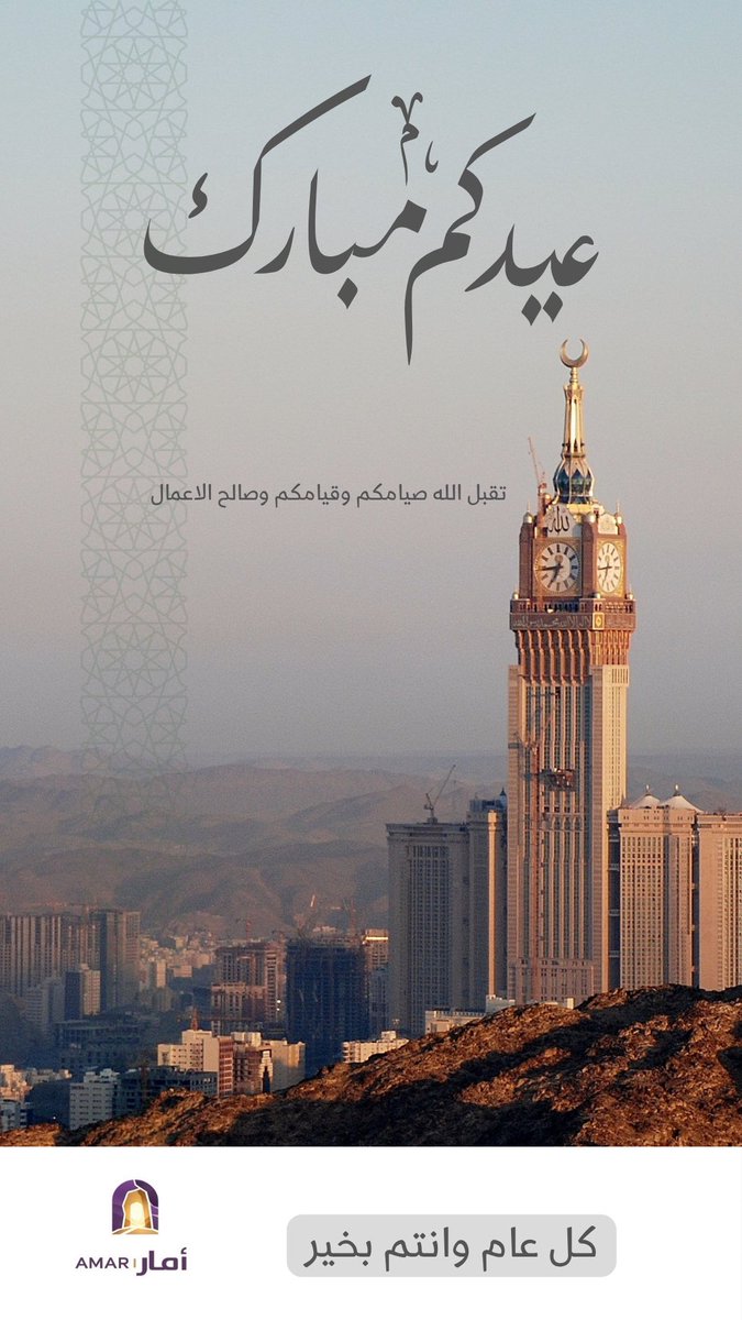 saudi_amar's tweet photo. تَقَبَّلَ اللَّهُ مِنَّا وَمِنْكُمْ صَالِحَ الأَعْمَالِ وَعِيدُكُمْ مُبَارَكٌ
وَكُلُّ عَامٍ وَأَنْتُمْ بِخَيْرٍ

#السعودية https://t.co/zcaOmV1qX3