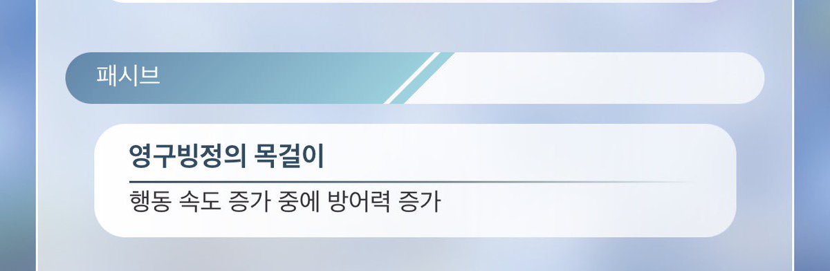 가이아 뽑아서 설정 읽어보는데 
패시브 > 영구빙정 목걸이