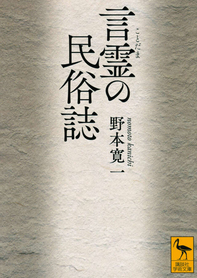 【学術文庫2676】
言霊の民俗誌
野本寛一

火除け、虫除け、雨乞い、失せ物探し、道中安全、子守歌、祝いと祭り……
日本各地の古老たちが伝え続けてきた〈ことばの力〉の探究！
