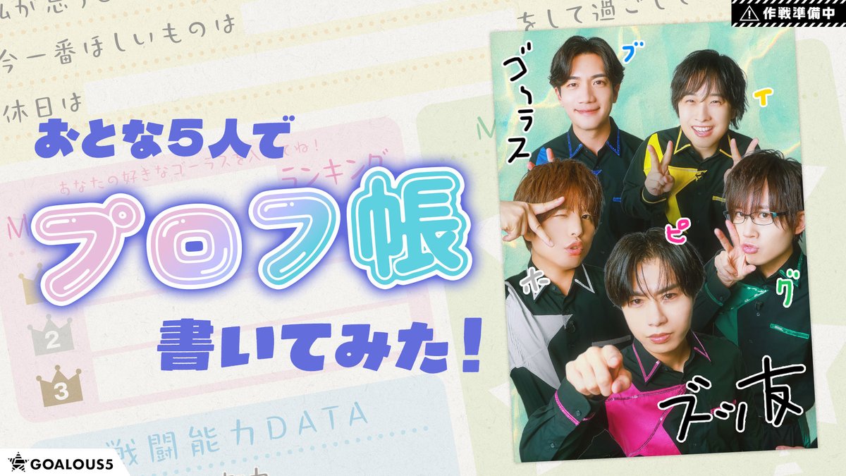 GOALOUS5(ゴーラスファイブ) tweet media