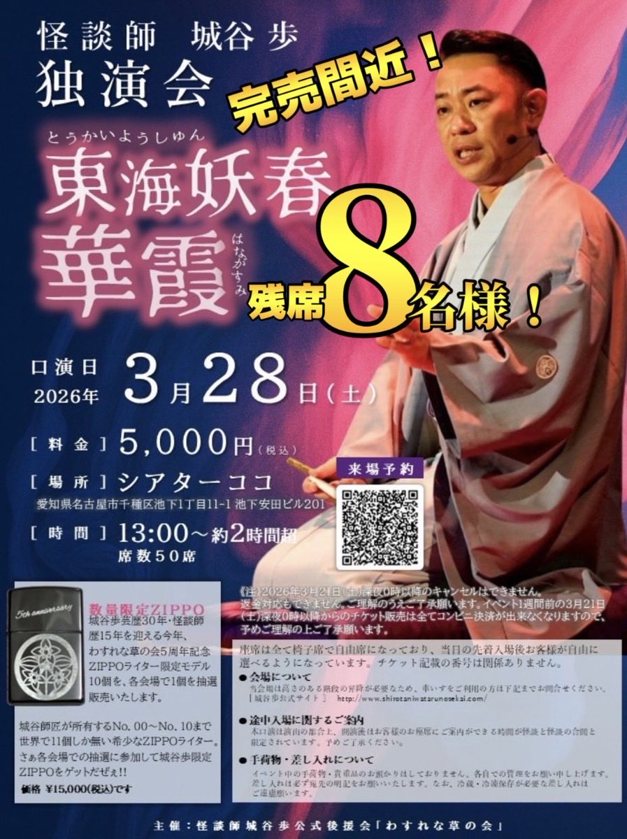 Shirotaniwataru's tweet photo. 【名古屋独演会再販決定『東��妖春華霞』】

3月28日（土）シアターココさんで開催の独演会
ご予約まだ間に合います😊！！

終演後はご要望が多かった「ふらっと城谷名古屋編」も同会場にて開催いたします。
※嫁谷、名古屋初参戦^ ^

名古屋の皆さん、会場でお会い��来る事を楽しみにしております！

・開催:3月28日（土）

・独演会開演:  13:00  （お後8名様！）
https://t.co/pCAP5lEljX

・ふらっと開演:17:00（お後13名様）
https://t.co/DKuq1g1aQV

・会場:シアターココ

・料金:独演会/ 5,000円
            ふらっと/ 6,000円
