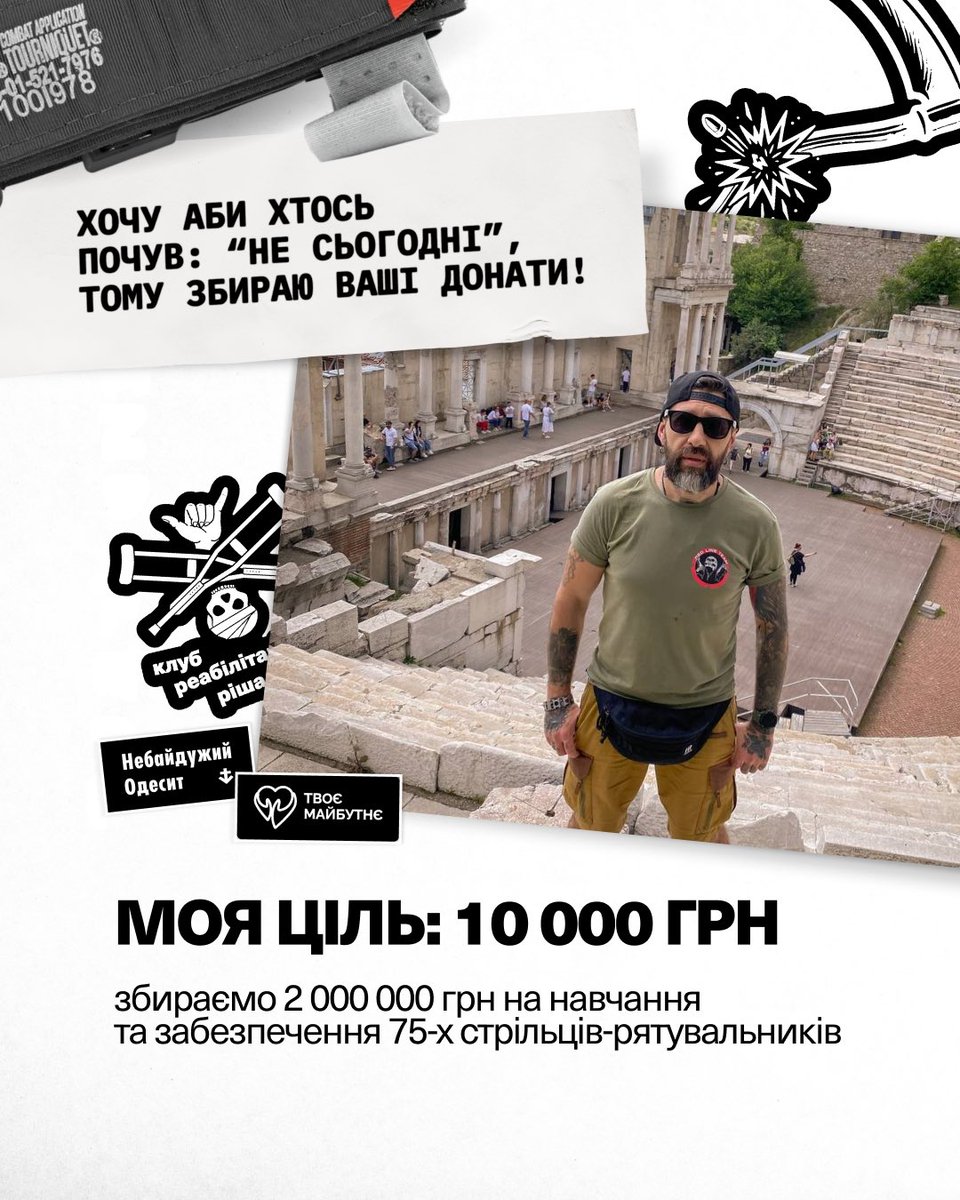 Друзі, долучаюсь до збору «Не сьогодні» від⚕️<a href="/YourFutureUA/">Твоє Майбутнє</a> 

🎒75 CLS BAGS (Combat Lifesaver Bag)
🎒3-денний курс навчання для 75 стрільців-санітарів за рівнем підготовки CLS (Combat Life Saver)

🎯 моя мета 10 000 грн
🎯 загальна мета 2 000 000 грн

send.monobank.ua/jar/6fdgMMh8Rq