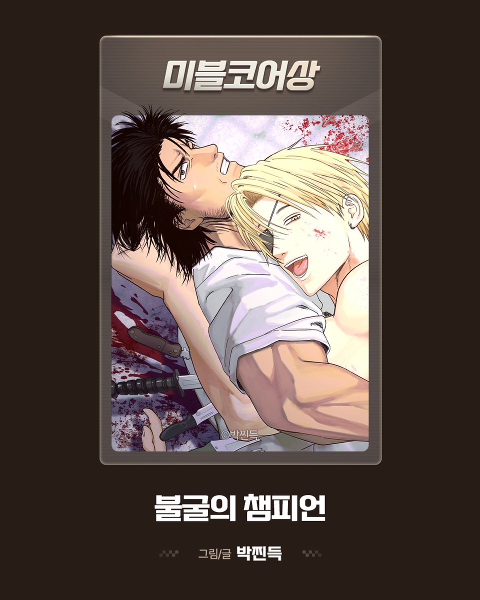 요즘 미블에서 재밌게 보는 벨툰
미블‘코어’상 수상작은 봐야겠지