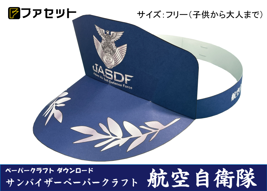 サンバイザーペーパークラフト（ダウンロード商品）
自画自賛でなんですが、他社の紙製サンバイザーよりずっと形がいい。

facet.shop-pro.jp/?pid=191074615