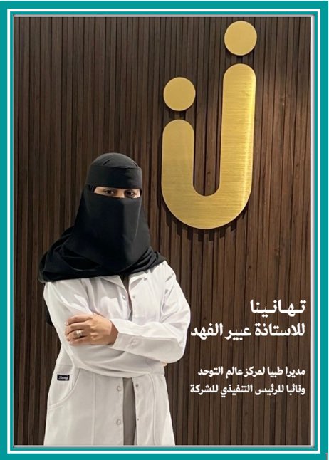 نبارك للأستاذة عبير الفهد 
بمناسبة تعيينها مديرا طبيا لمركز عالم التوحد ونائبا للرئيس التنفيذي للشركة كفاءة وطنية نفخر بها ومهنية عالية تتجسد في عطائها المستمر وجودها سيشكل بإذن الله نقلة نوعية في مسيرة المركز والشركة نحو الريادة والتميز
دعواتنا لها بدوام التوفيق والنجاح