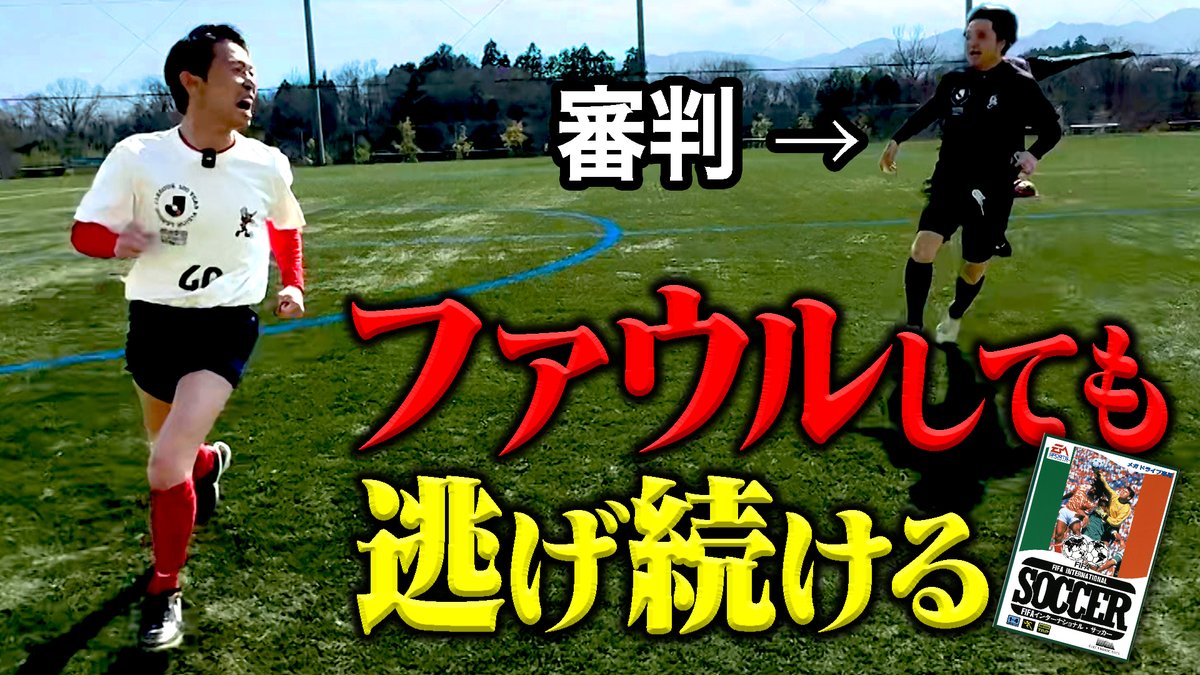 kaminarikiroku's tweet photo. ⚡️カミナリの記録映像⚡️

ファウルをしても審判から逃げ続けることができる謎のサッカーゲーム『FIFAインターナショナル・サッカー』で起きる逃走劇は、果たして現実でも起こりうるのか⁉️

前代未聞の検証企画、いざキックオフ⚽️

https://t.co/5SKG75mq3b https://t.co/r6UVI9A1iv
