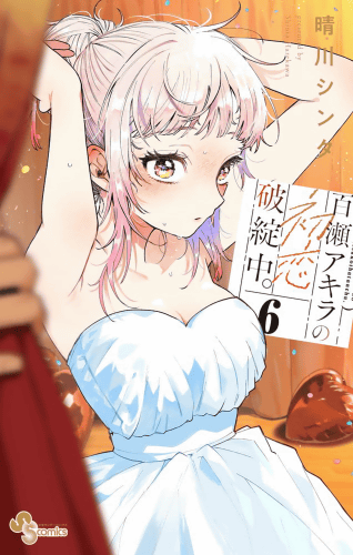 ブログ更新しました！：思い出の場所「百瀬アキラの初恋破綻中。」6巻 furanskin.net/?p=57960
