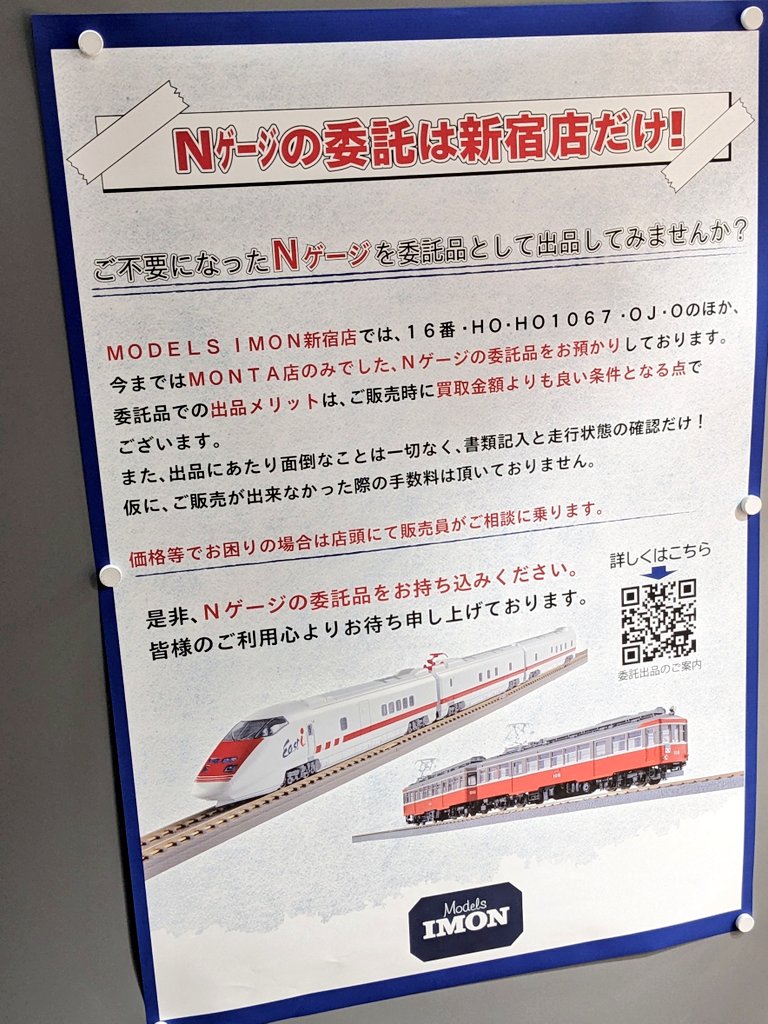 IMON新宿店 はじまった！ Nゲージ委託品取扱いの周知案内が出ており 